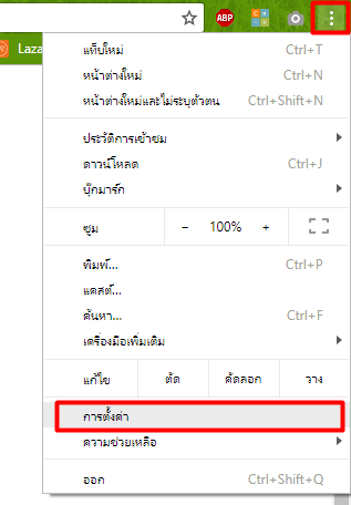 ลบโฆษณาใน Chrome (5)