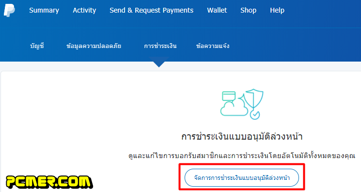 จัดการการชำระเงินแบบอนุมัติล่วงหน้า