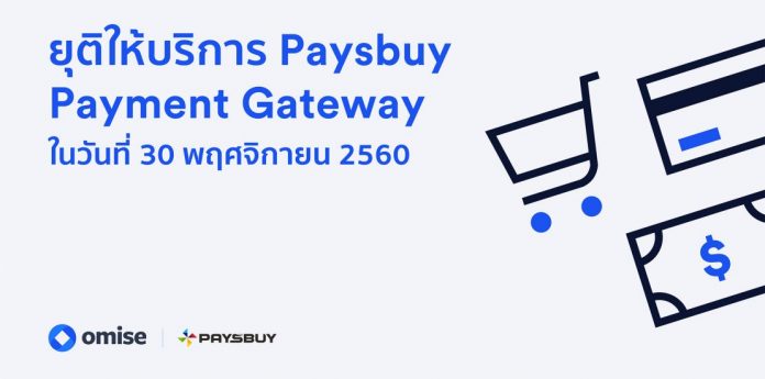 ยุติให้บริการ Paysbuy Payment Gateway