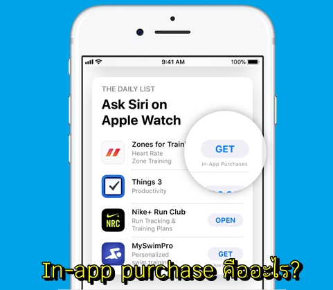 In-app purchase คืออะไร?