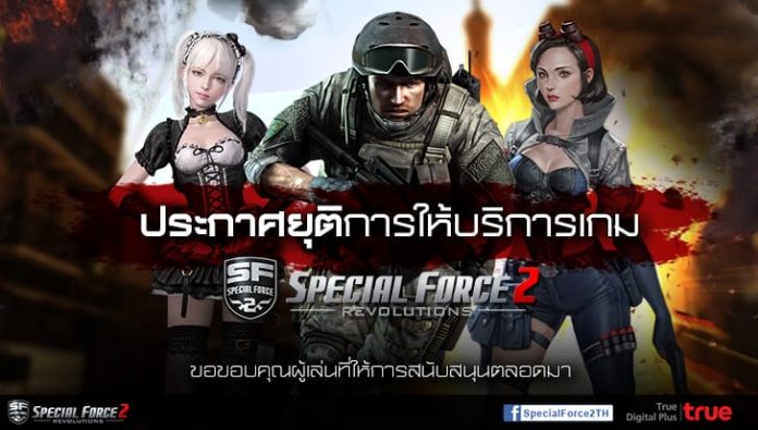 ยุติการให้บริการเกมออนไลน์ Special Force 2