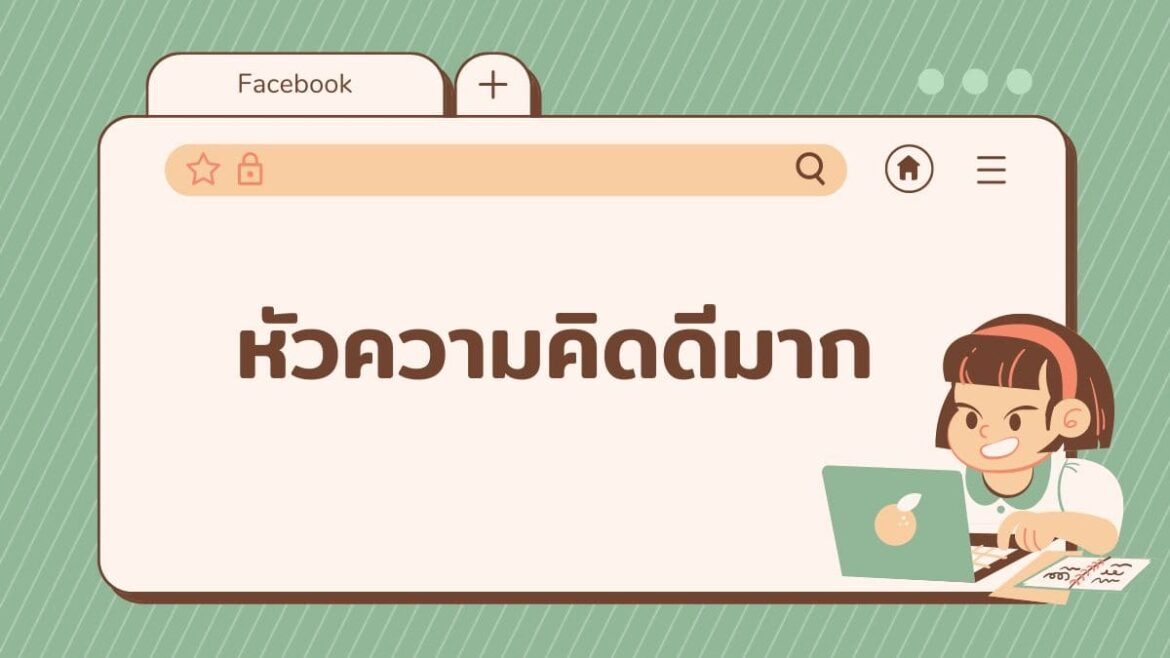 หัวความคิดดีมาก